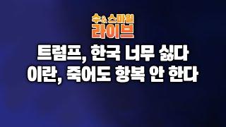 수앤스마일 라이브)「트」한국이 너무 싫다 / 이란, 죽어도 항복 안 한다 / 서민 푼돈 살포 / 상류층도 투기 이익(25.06.18)