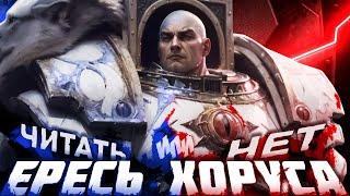 Warhammer 40k Ересь Хоруса - Нефанатский обзор серии книг