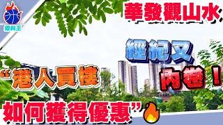 中山樓盤丨華發觀山水工抵房丨11月福利全線降價又 ‘送車位 送10年管理費’ 又送5萬傢私大禮包又送電動車丨經紀又內卷 薄利多銷丨“睇清經紀價格套路 丨觀山水新咨詢21棟準備開放丨#全線劈價#樓王8棟