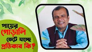 পায়ের গোড়ালি ফেটে যাচ্ছে | The ankles are cracking| Hakim Ranjit Kumar Chanda