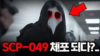 현실에서 SCP 049가 체포 당했다면..?