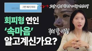 회피형 속마음 번역하는 방법 (심리학자의 회피형 연애 분석)