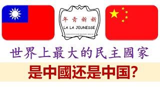 The Largest Democracy is China！最大的民主國家：中華民國 vs 中華人民共和國【新新青年 |13】