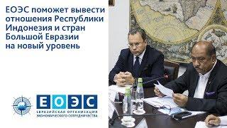 ЕОЭС поможет вывести отношения Республики Индонезия и стран Большой Евразии на новый уровень