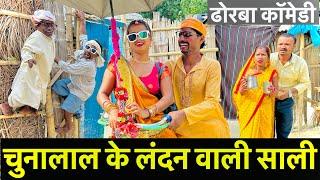 चुनालाल के लंदन वाली सालीchunalal dhorba comedy 2024