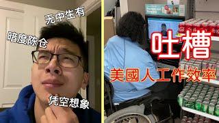 西雅圖生活丨吐槽一下美國人的工作效率【保羅PaulChina】