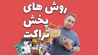 نحوه پخش تراکت های تبلیغاتی