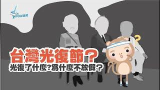 台灣光復節的由來｜1025光復節光復了什麼？為什麼台灣光復節沒有放假呢？｜FUN程式【第十四話】