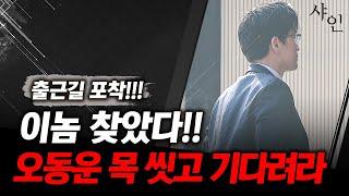 [긴급] 오동운 포착!!! 대통령 불법체포 구금 죄, 지옥 맛 좀 봐라 이제!!