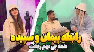 پیمان با سپیده رابطه داره  سلنا بد موقع رسید 