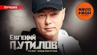 ЕВГЕНИЙ ПУТИЛОВ - The Best - Сердце мне не рань (Лучшее 2024)