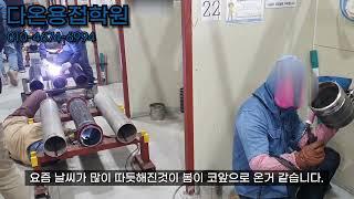 [평택 다온 용접학원] 삼성 반도체 시험 현장과 새로운 수강생들 #용접학원 #평택용접학원 #다온용접학원