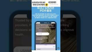 미국 PDR 의사용 탁상 편람 등재된 유사나 제품'Physicians's Desk Reference' 웹싸이트에서 확인하기 #유사나 #PDR #온라인사업 #부업