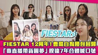 FIESTAR 12周年！曹璐自掏腰包回歸　「靠直播帶貨圓夢」睽違7年合體喊口號