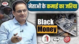 Drishti IAS | नेताओं के कमाई का जरियाHow to convert Black money into white By Dr. Vikas Divyakirti