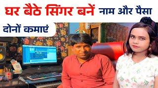 Ghar Baithe Singer Bane  |  घर बैठे सिंगर बनें  |  Ghar Baithe Singer Kaise Bane