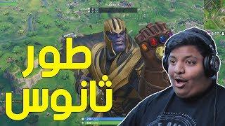 فورت نايت : طور ثانوس !  | Fortnite