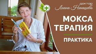 Практика активизации био-активных точек/ Мокса терапия.