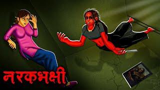 नरकभक्षी | Narakbhakshi | Hindi Kahaniya | Stories in Hindi | Horror Stories | Scary Town Hindi