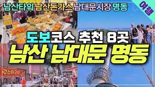 서울여행 남산 남대문 명동 도보 코스 소개 - 남산가는방법 남산돈까스 명동 숨은맛집까지