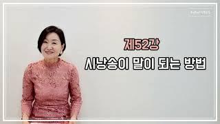 토닥토닥시낭송교실 '제52강' [시낭송이 말이 되는 방법] 시낭송 강의