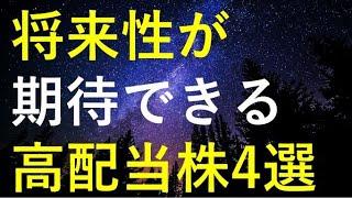【重要3大テーマ】将来性も期待できる高配当株4選