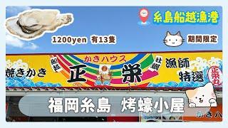 【吃爆日本】 福岡糸島船越漁港 ｜烤蠔小屋勁食蠔｜期間限定 11-3月 ‼️｜附交通攻略   鐵路 + 巴士 ok!!