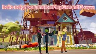 hello neighbor в melon PlayGround серия 3