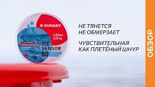 Идеальная леска для зимнего блеснения DUNAEV ICE SENSOR