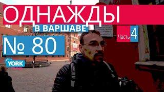 Варшава, Польша обзор. Однажды в Варшаве. Польша. Часть 4. Достопримечательности Варшавы