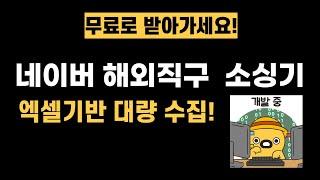 네이버쇼핑 무료 해외구매대행 소싱 프로그램 그냥 드립니다.