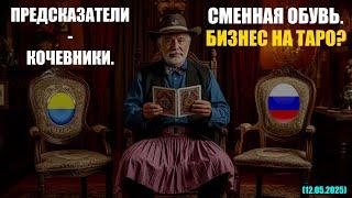 ПРЕДСКАЗАТЕЛИ-КОЧЕВНИКИ. СМЕННАЯ ОБУВЬ. БИЗНЕС НА ТАРО? + РАСКЛАД (12.05.2025)