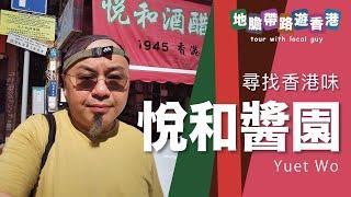 【地膽帶路遊香港】悅和醬園 尋找香港味