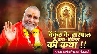 वैकुंठ के द्वारपाल जय विजय की कथा | Swami Rajeshwaranand Ji Maharaj | Pravachan