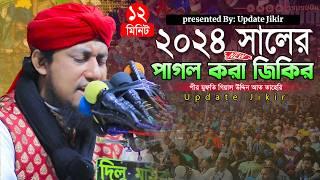 ২০২৪ সালের পাগল করা জিকির || Mufti Gias Uddin Taheri || মুফতি গিয়াস উদ্দিন তাহেরি