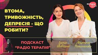 Втома, тривожність, депресія. Що робити?