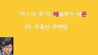 매일하는 이론 / 39. 부동산 마케팅