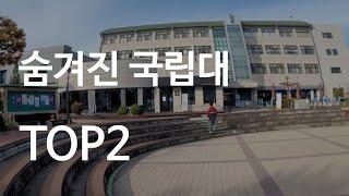 What are the secrets of local national universities in Korea?