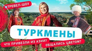 Туркмены | 13 выпуск 2 сезон