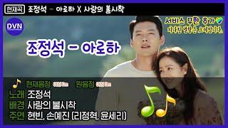 아로하 (Aloha) - 조정석 (CHO JUNG SEOK)  아직 슬의 못 버린 사람들 떼창하자!!!!  | #디글방구석노래방 | #Diggle