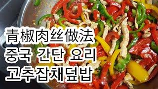 중국가정식 고추잡채 (칭지아오로우쓰) 만들기!  中国料理青椒肉丝做法 How to make Chinese sheredded pork with green pepper【1080/中字】