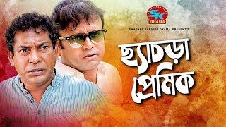 Chasra Premik | ছ্যাচড়া প্রেমিক | Mosharraf Karim | Akhomo Hasan | Chadni | Bangla Comedy Natok 2019