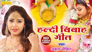 #video  - शुभ विवाह | सुपरहिट विवाह गीत 2024 | पारम्परिक शादी गीत | #amrita_dixit #music