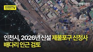 [인천TV] 인천시, 2026년 신설 제물포구 신청사 배다리 인근 검토