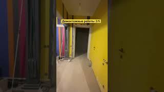 Демонтажные работы во вторичке часть2 #ремонт #ремонт #ремонтмосква #идеидляремонта #вторичка