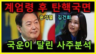 계엄령 후 탄핵 국면에 맞은 윤석열 김건희 심층 사주분석 #윤석열사주 #김건희사주