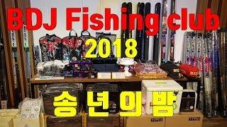 BDJ Fishing club 2018 송년의밤