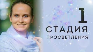 ПЕРВОЕ ПОСВЯЩЕНИЕ - 1я стадия ПРОСВЕТЛЕНИЯ | Надежда Вести