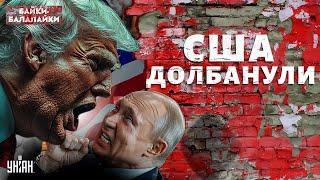 США долбанули: у Путина ОТНЯЛО РЕЧЬ! РФ гниет изнутри. ПРОРОЧЕСТВО о крахе СБЫЛОСЬ | Байки-балалайки