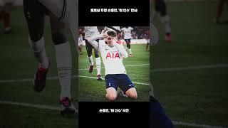 토트넘 주장 손흥민, '이 선수'에 칭찬 세례 보냈다 (정체)